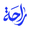 راحة - الرئيسية